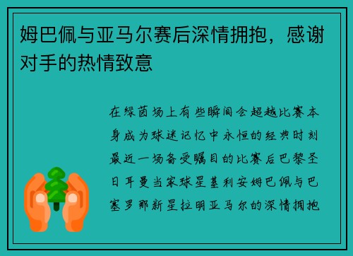 姆巴佩与亚马尔赛后深情拥抱，感谢对手的热情致意