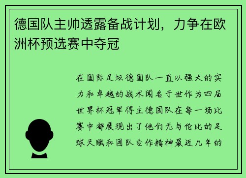 德国队主帅透露备战计划，力争在欧洲杯预选赛中夺冠