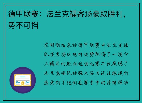 德甲联赛：法兰克福客场豪取胜利，势不可挡