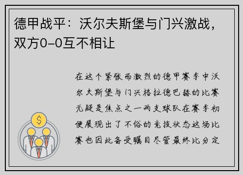 德甲战平：沃尔夫斯堡与门兴激战，双方0-0互不相让