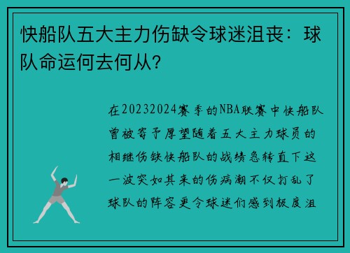 快船队五大主力伤缺令球迷沮丧：球队命运何去何从？