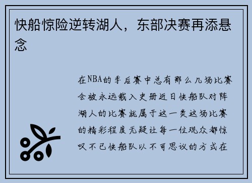 快船惊险逆转湖人，东部决赛再添悬念