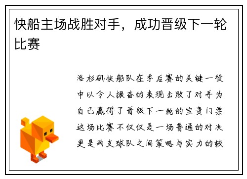 快船主场战胜对手，成功晋级下一轮比赛