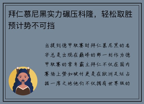 拜仁慕尼黑实力碾压科隆，轻松取胜预计势不可挡