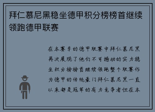 拜仁慕尼黑稳坐德甲积分榜榜首继续领跑德甲联赛