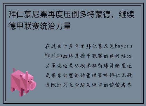 拜仁慕尼黑再度压倒多特蒙德，继续德甲联赛统治力量