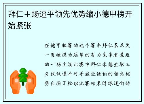 拜仁主场逼平领先优势缩小德甲榜开始紧张