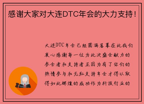 感谢大家对大连DTC年会的大力支持！