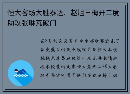恒大客场大胜泰达，赵旭日梅开二度助攻张琳芃破门