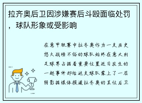 拉齐奥后卫因涉嫌赛后斗殴面临处罚，球队形象或受影响