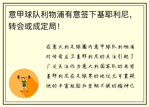 意甲球队利物浦有意签下基耶利尼，转会或成定局！