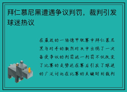 拜仁慕尼黑遭遇争议判罚，裁判引发球迷热议