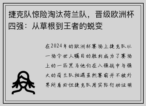 捷克队惊险淘汰荷兰队，晋级欧洲杯四强：从草根到王者的蜕变