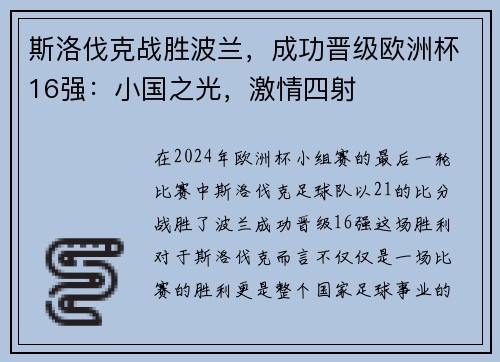 斯洛伐克战胜波兰，成功晋级欧洲杯16强：小国之光，激情四射