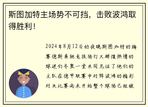 斯图加特主场势不可挡，击败波鸿取得胜利！