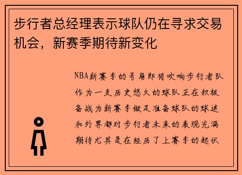 步行者总经理表示球队仍在寻求交易机会，新赛季期待新变化