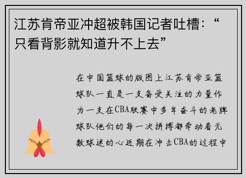 江苏肯帝亚冲超被韩国记者吐槽：“只看背影就知道升不上去”