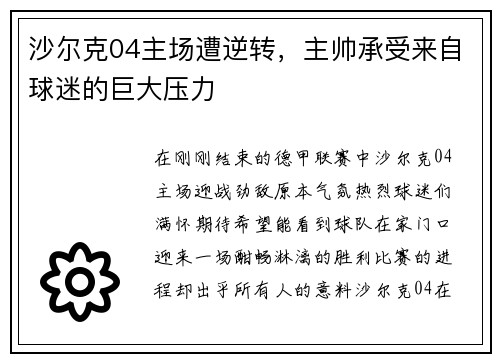 沙尔克04主场遭逆转，主帅承受来自球迷的巨大压力