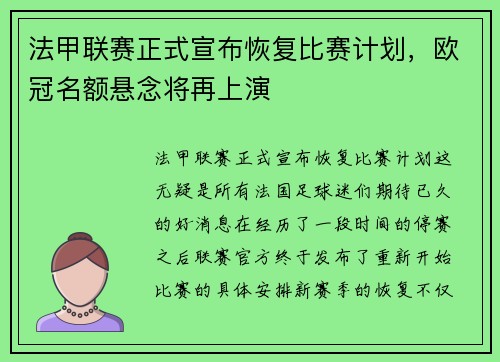 法甲联赛正式宣布恢复比赛计划，欧冠名额悬念将再上演