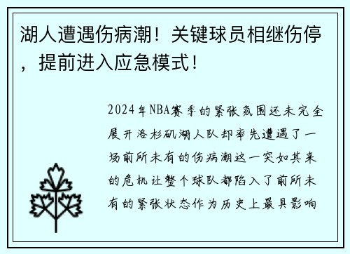 湖人遭遇伤病潮！关键球员相继伤停，提前进入应急模式！