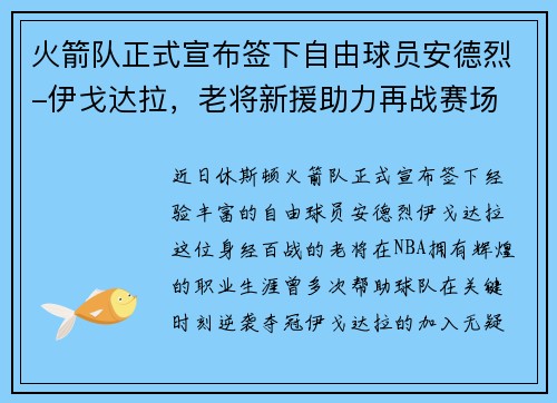 火箭队正式宣布签下自由球员安德烈-伊戈达拉，老将新援助力再战赛场
