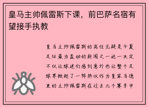 皇马主帅佩雷斯下课，前巴萨名宿有望接手执教