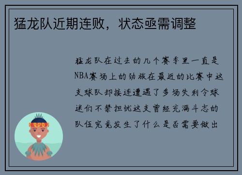 猛龙队近期连败，状态亟需调整
