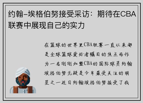 约翰-埃格伯努接受采访：期待在CBA联赛中展现自己的实力