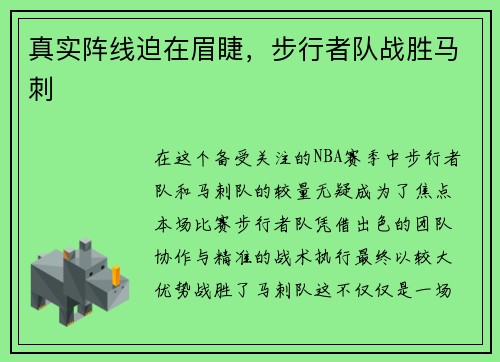 真实阵线迫在眉睫，步行者队战胜马刺