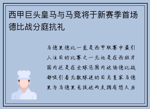 西甲巨头皇马与马竞将于新赛季首场德比战分庭抗礼