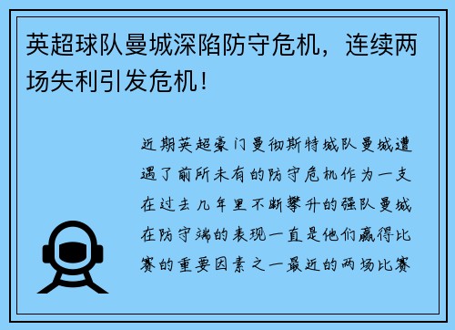 英超球队曼城深陷防守危机，连续两场失利引发危机！
