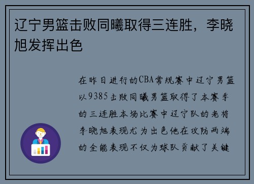 辽宁男篮击败同曦取得三连胜，李晓旭发挥出色