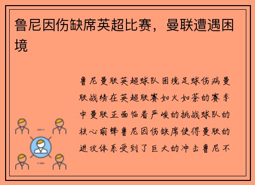 鲁尼因伤缺席英超比赛，曼联遭遇困境