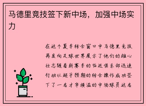 马德里竞技签下新中场，加强中场实力