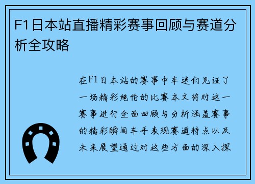 F1日本站直播精彩赛事回顾与赛道分析全攻略