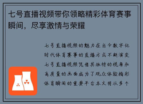 七号直播视频带你领略精彩体育赛事瞬间，尽享激情与荣耀