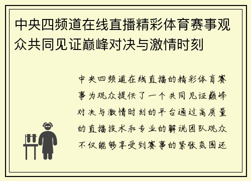 中央四频道在线直播精彩体育赛事观众共同见证巅峰对决与激情时刻