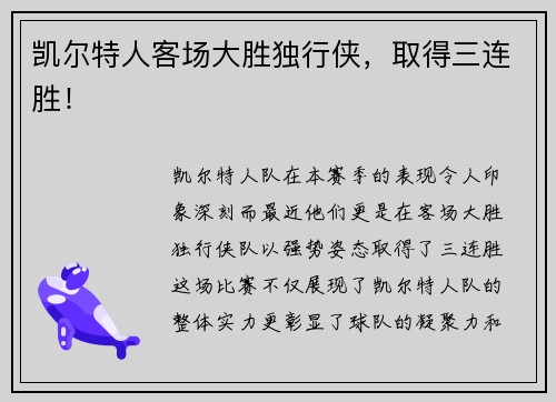 凯尔特人客场大胜独行侠，取得三连胜！