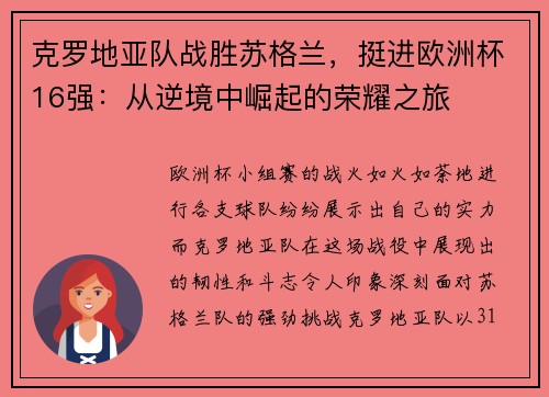 克罗地亚队战胜苏格兰，挺进欧洲杯16强：从逆境中崛起的荣耀之旅