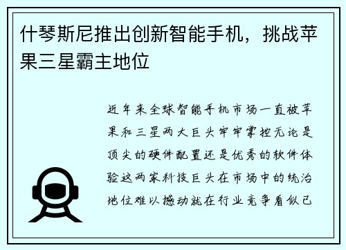 什琴斯尼推出创新智能手机，挑战苹果三星霸主地位