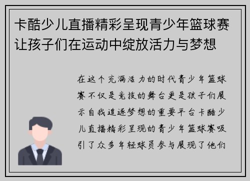 卡酷少儿直播精彩呈现青少年篮球赛让孩子们在运动中绽放活力与梦想