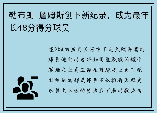 勒布朗-詹姆斯创下新纪录，成为最年长48分得分球员