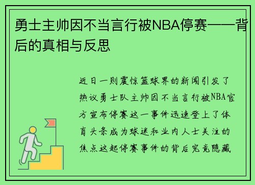 勇士主帅因不当言行被NBA停赛——背后的真相与反思