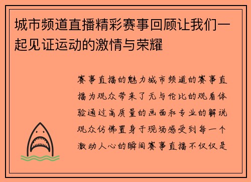 城市频道直播精彩赛事回顾让我们一起见证运动的激情与荣耀