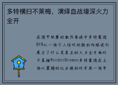 多特横扫不莱梅，演绎血战壕深火力全开
