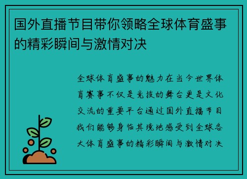 国外直播节目带你领略全球体育盛事的精彩瞬间与激情对决
