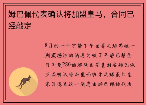 姆巴佩代表确认将加盟皇马，合同已经敲定