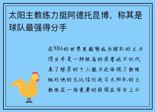 太阳主教练力挺阿德托昆博，称其是球队最强得分手
