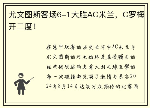 尤文图斯客场6-1大胜AC米兰，C罗梅开二度！