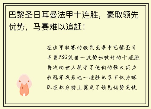 巴黎圣日耳曼法甲十连胜，豪取领先优势，马赛难以追赶！